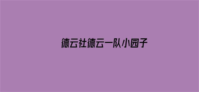 德云社德云一队小园子天津站第一场 2021